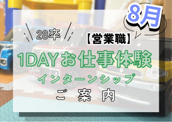 【28卒８月開催】1DAYお仕事体験（インターンシップ）って何やるの？